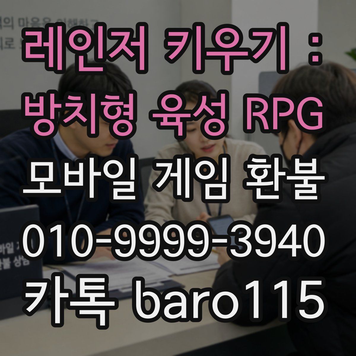 레인저 키우기 : 방치형 육성 RPG 환불
