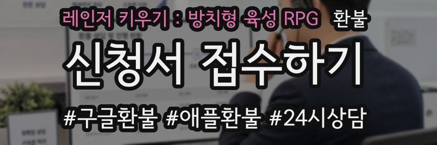 레인저 키우기 : 방치형 육성 RPG 환불