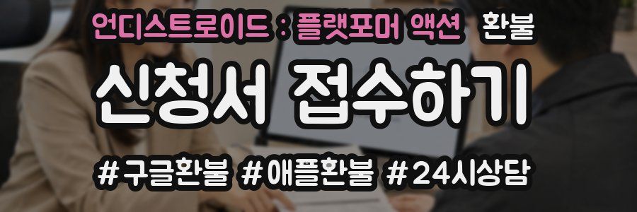 언디스트로이드 : 플랫포머 액션 환불