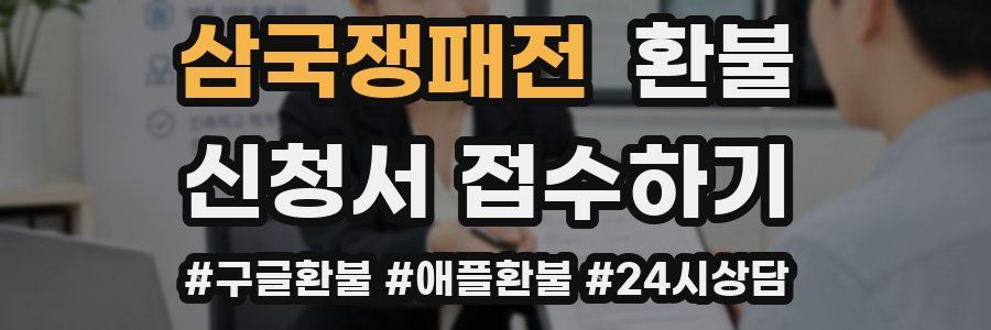 삼국쟁패전 환불