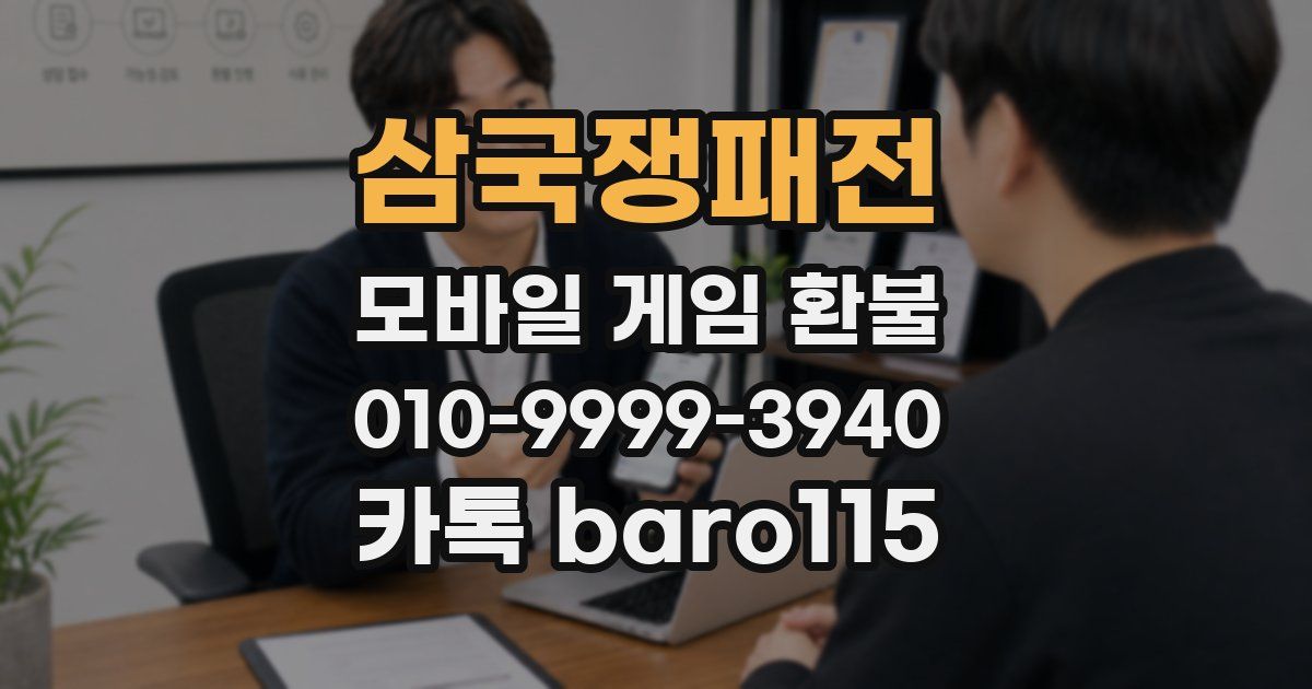 삼국쟁패전 환불