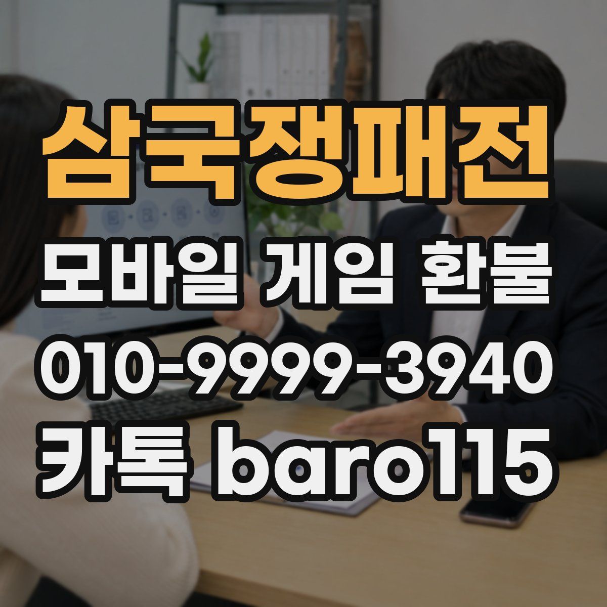 삼국쟁패전 환불