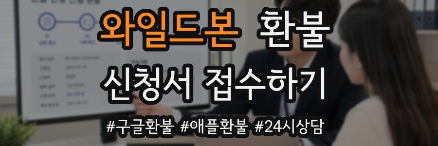 와일드본 환불