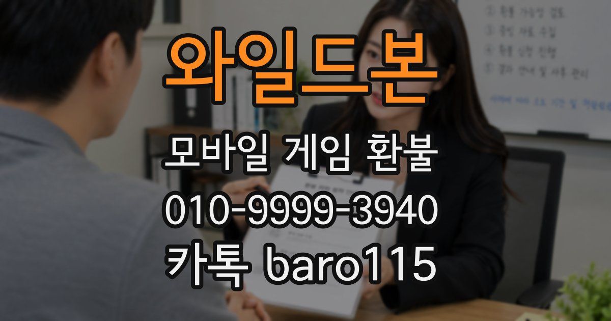 와일드본 환불