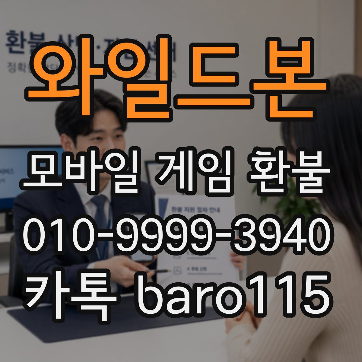 와일드본 환불