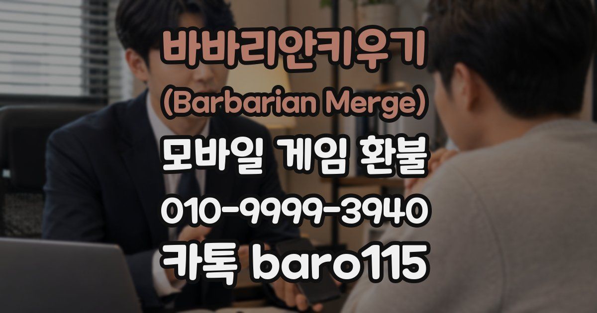 바바리안키우기 (Barbarian Merge) 환불