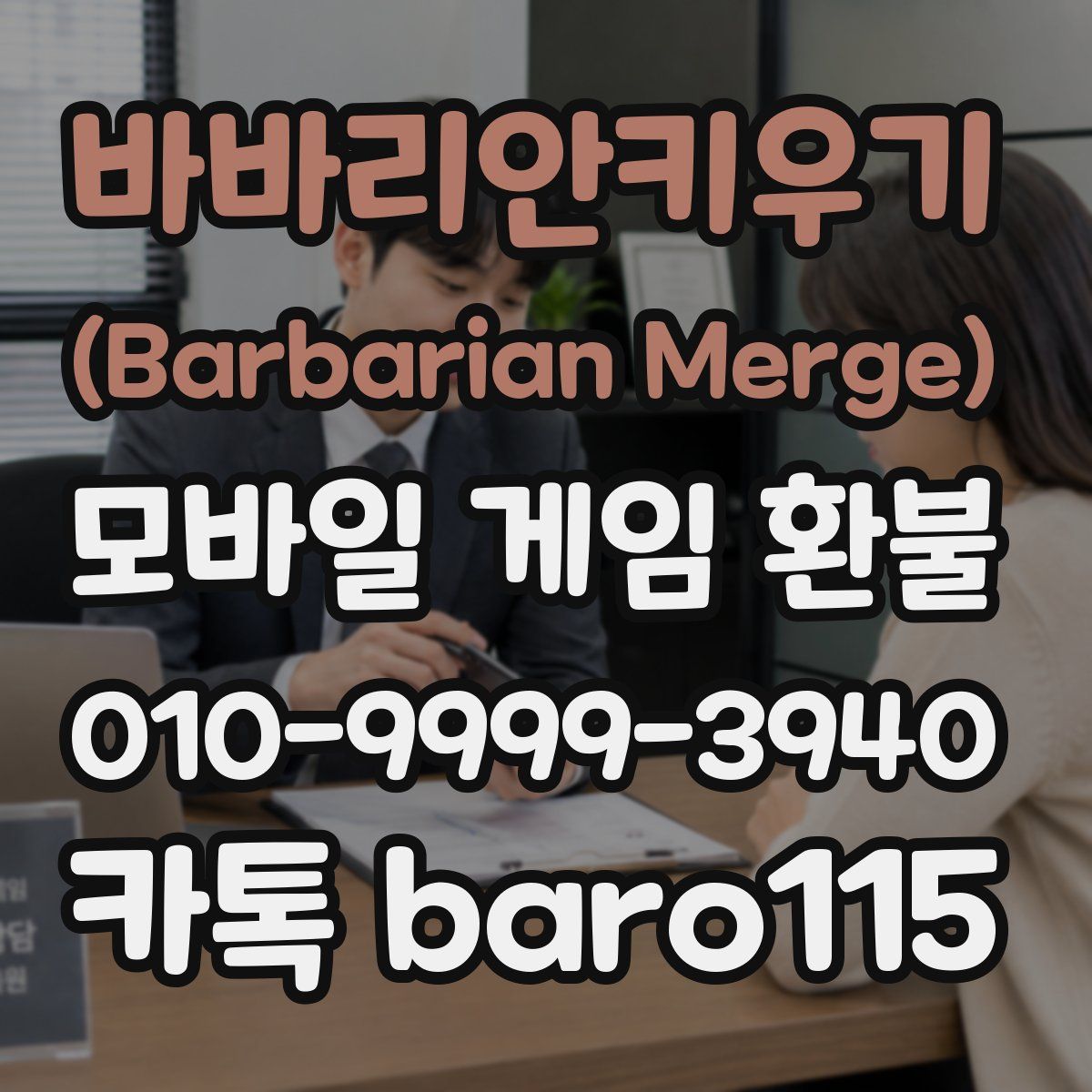 바바리안키우기 (Barbarian Merge) 환불