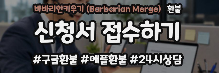 바바리안키우기 (Barbarian Merge) 환불