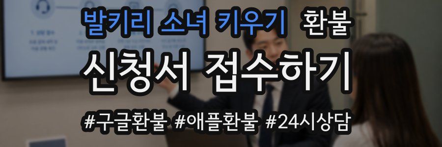 발키리 소녀 키우기 환불