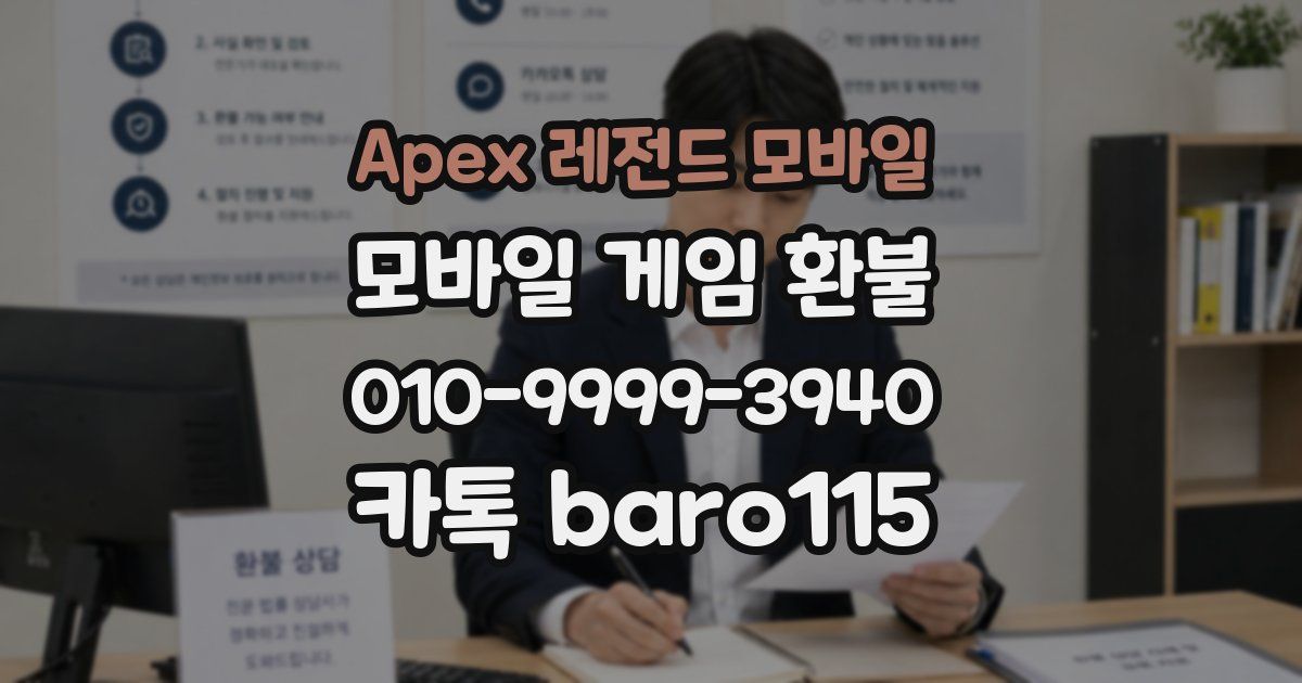 Apex 레전드 모바일 환불