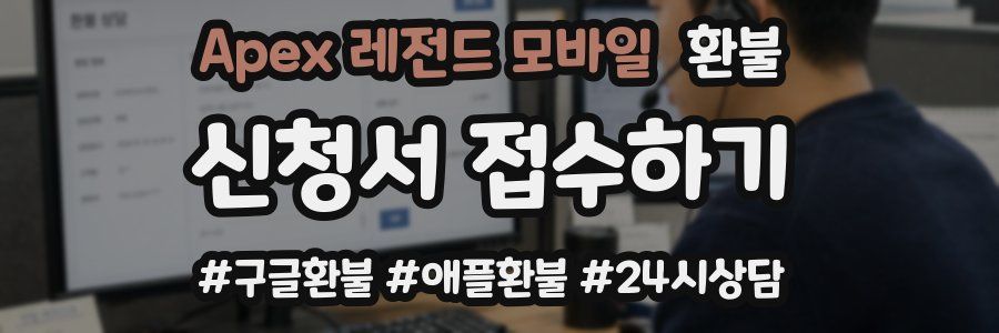 Apex 레전드 모바일 환불