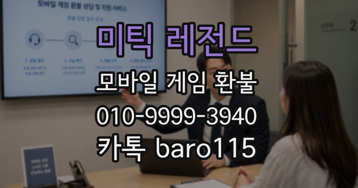 미틱 레전드 환불