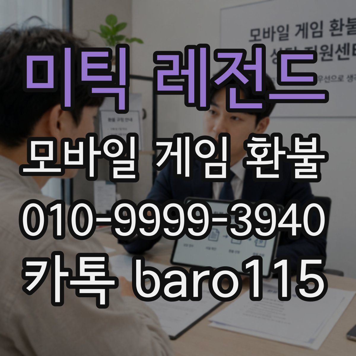 미틱 레전드 환불
