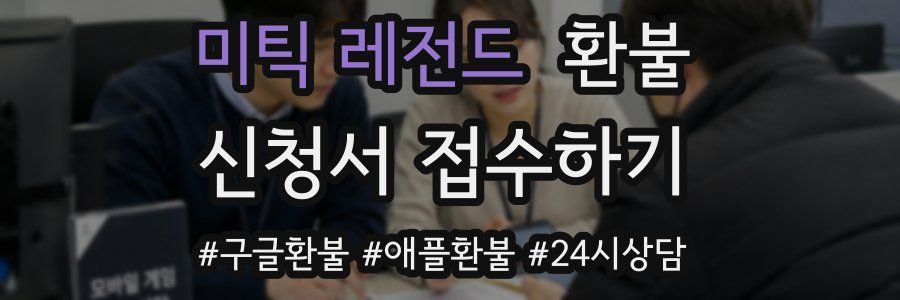 미틱 레전드 환불
