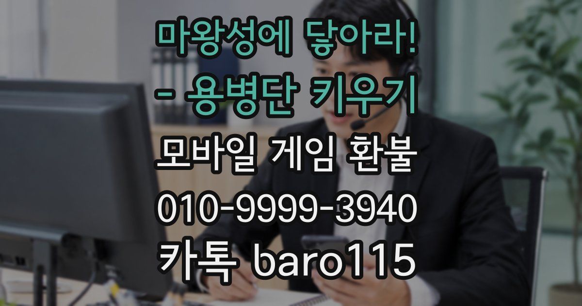 마왕성에 닿아라! - 용병단 키우기 환불