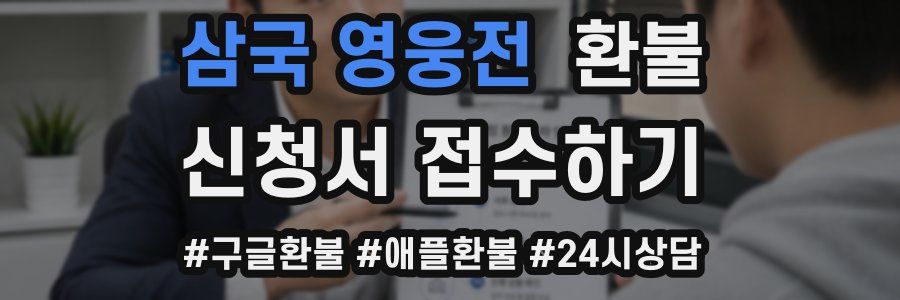 삼국 영웅전 환불