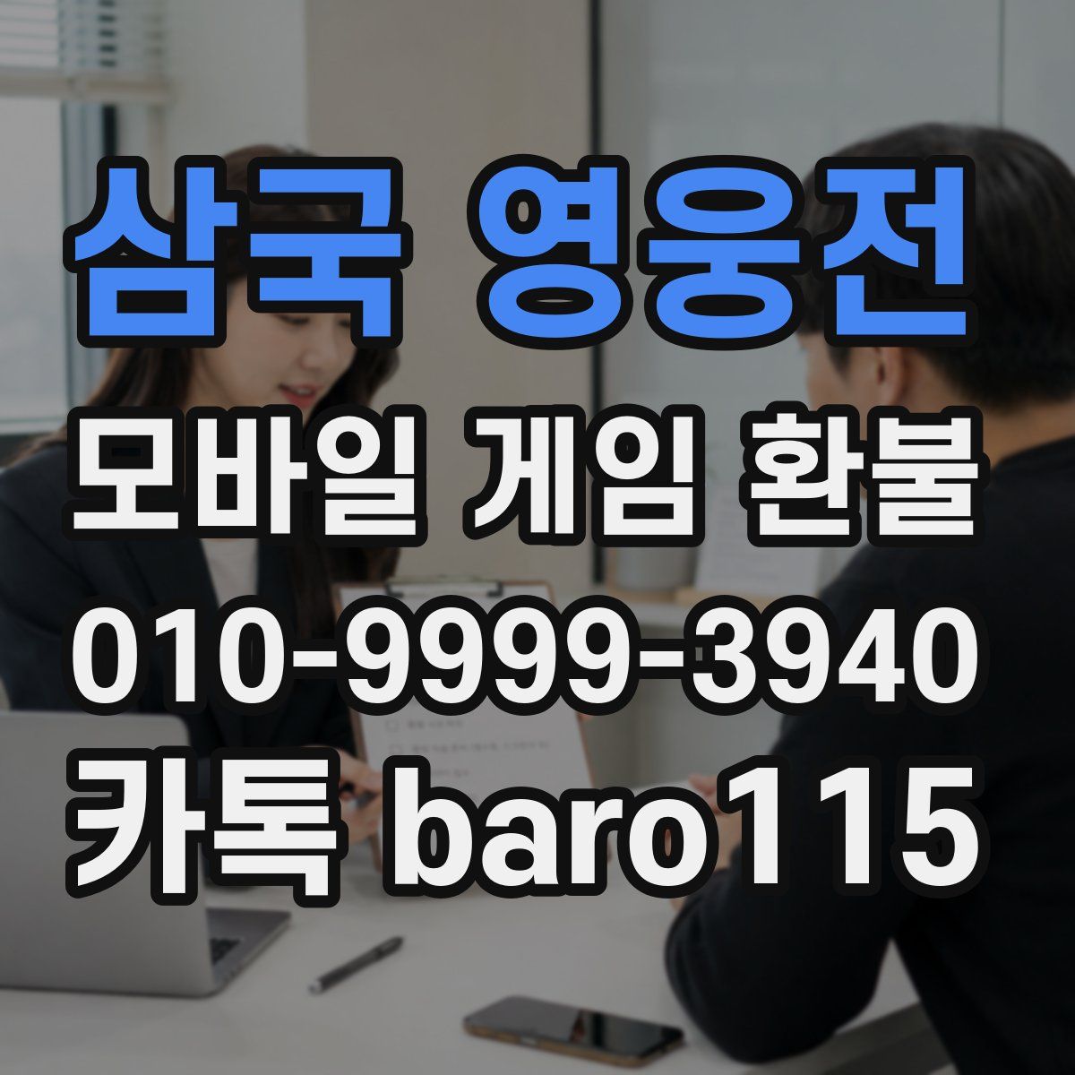 삼국 영웅전 환불