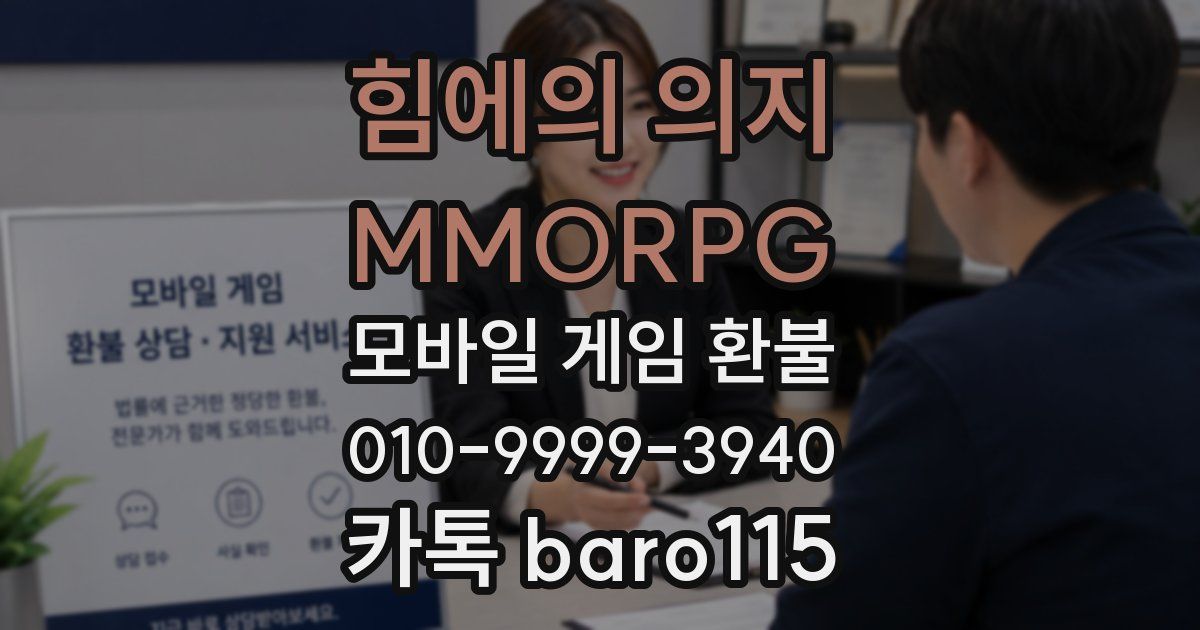 힘에의 의지 : MMORPG 환불