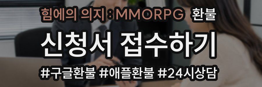 힘에의 의지 : MMORPG 환불