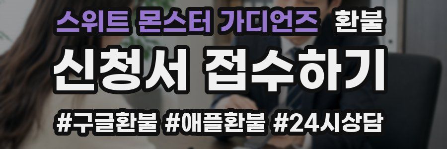 스위트 몬스터 가디언즈 환불