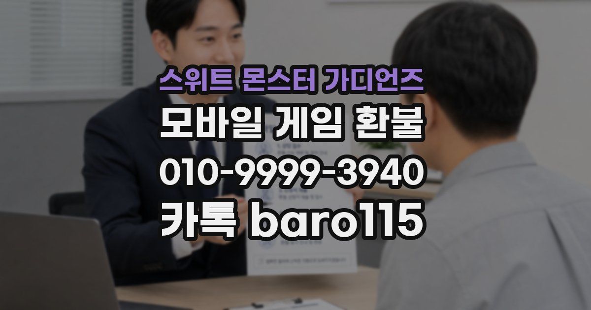 스위트 몬스터 가디언즈 환불