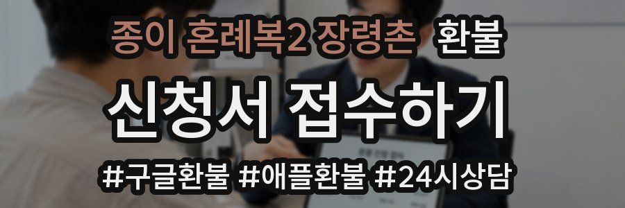 종이 혼례복2 장령촌 환불