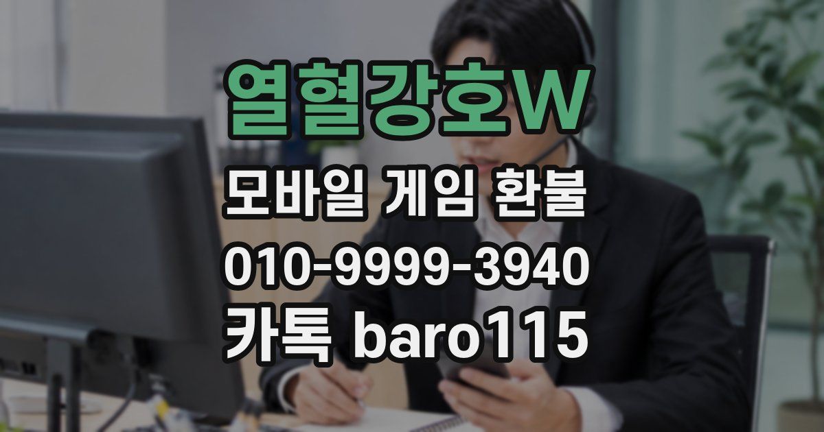 열혈강호W 환불