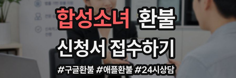 합성소녀 환불