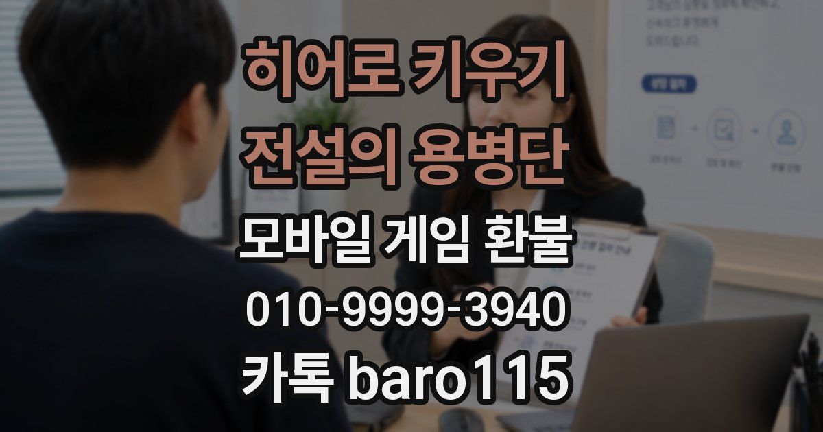 히어로 키우기 : 전설의 용병단 환불