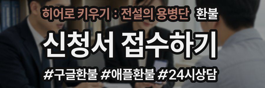 히어로 키우기 : 전설의 용병단 환불
