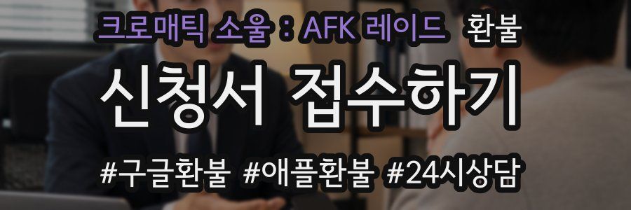 크로매틱 소울 : AFK 레이드 환불