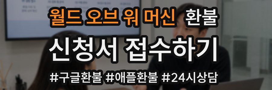 월드 오브 워 머신 환불