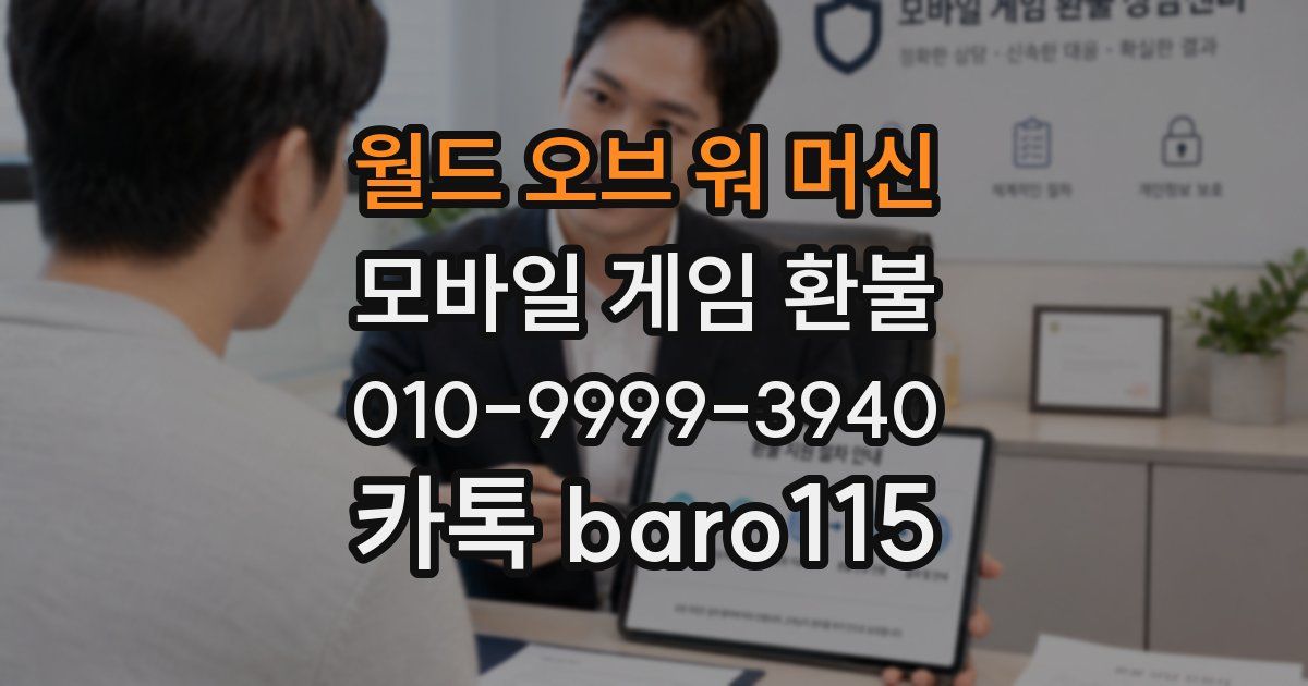 월드 오브 워 머신 환불