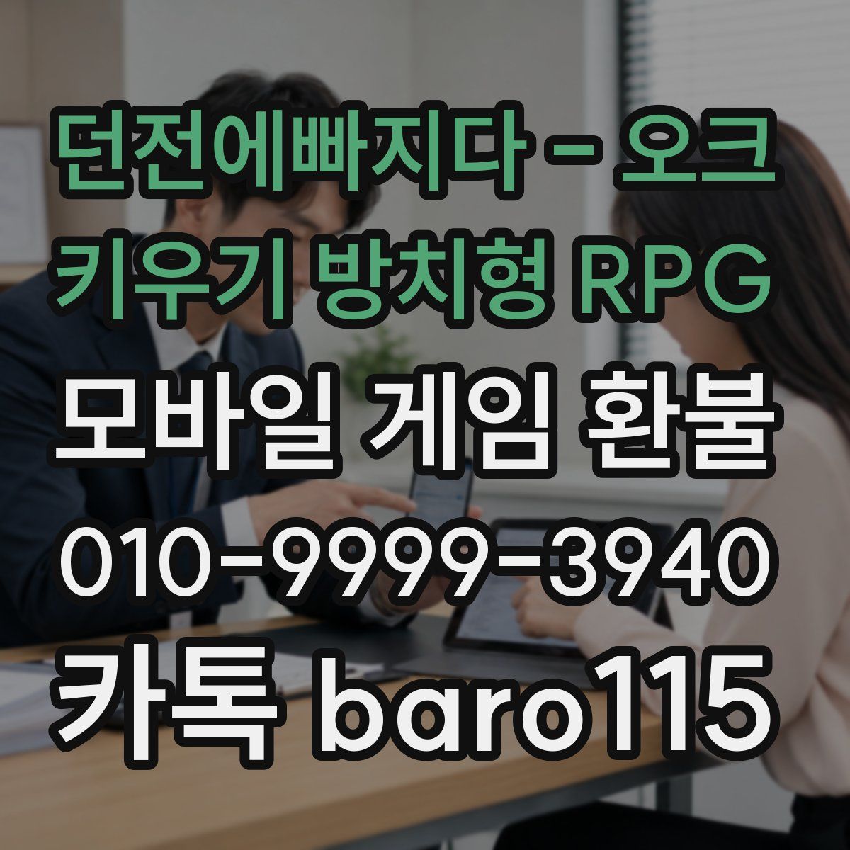 던전에빠지다 - 오크 키우기 방치형 RPG 환불