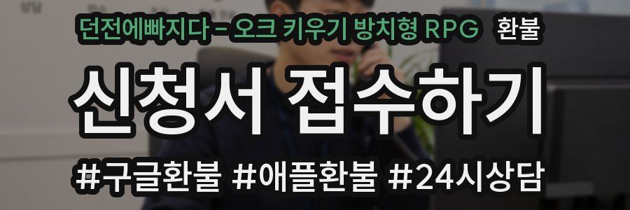 던전에빠지다 - 오크 키우기 방치형 RPG 환불