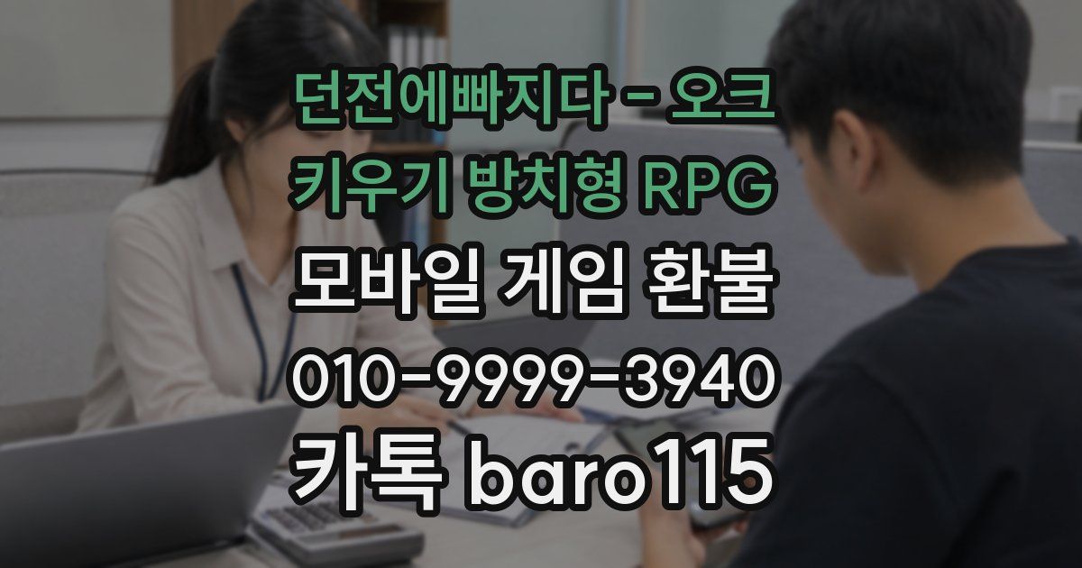 던전에빠지다 - 오크 키우기 방치형 RPG 환불