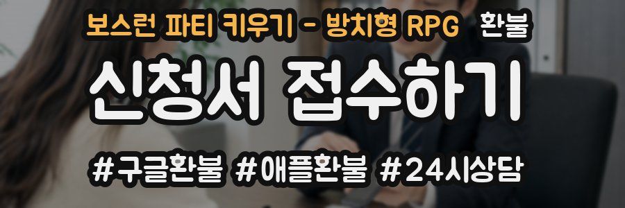 보스런 파티 키우기 - 방치형 RPG 환불