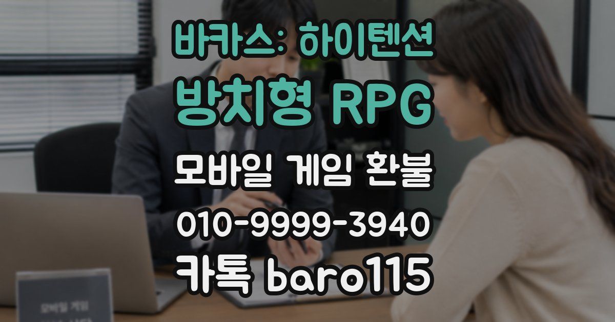 바카스: 하이텐션 방치형 RPG 환불