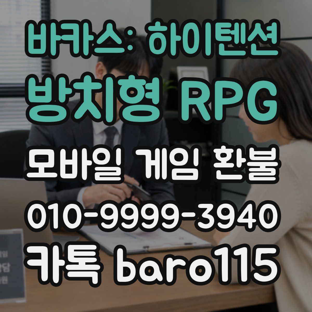 바카스: 하이텐션 방치형 RPG 환불