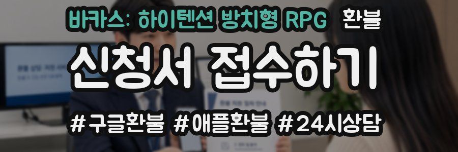 바카스: 하이텐션 방치형 RPG 환불