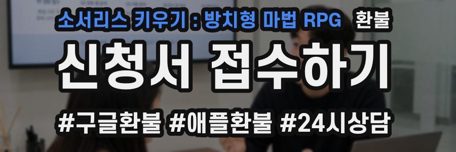 소서리스 키우기 : 방치형 마법 RPG 환불