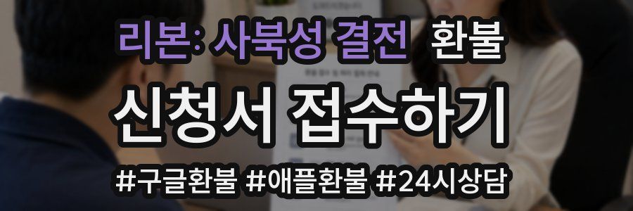 리본: 사북성 결전 환불