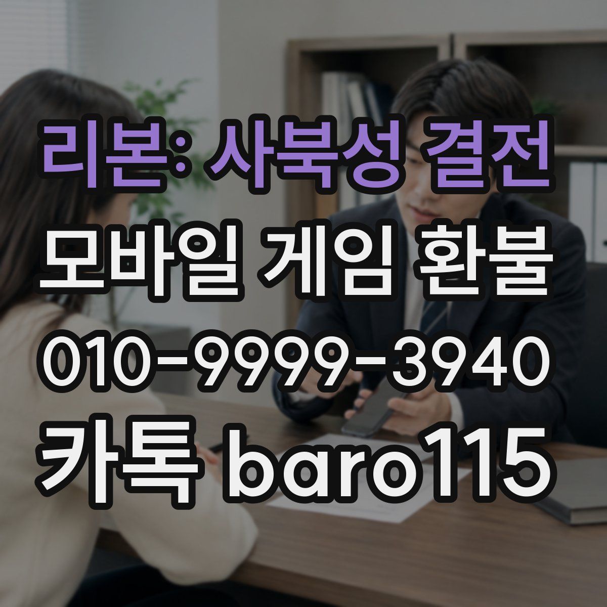 리본: 사북성 결전 환불