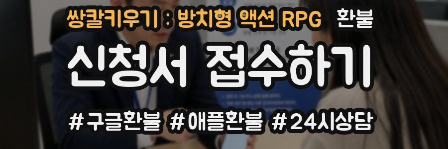 쌍칼키우기 : 방치형 액션 RPG 환불