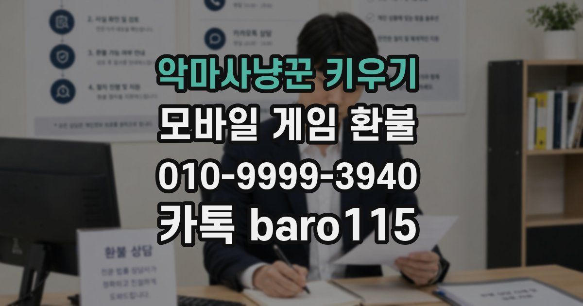 악마사냥꾼 키우기 환불