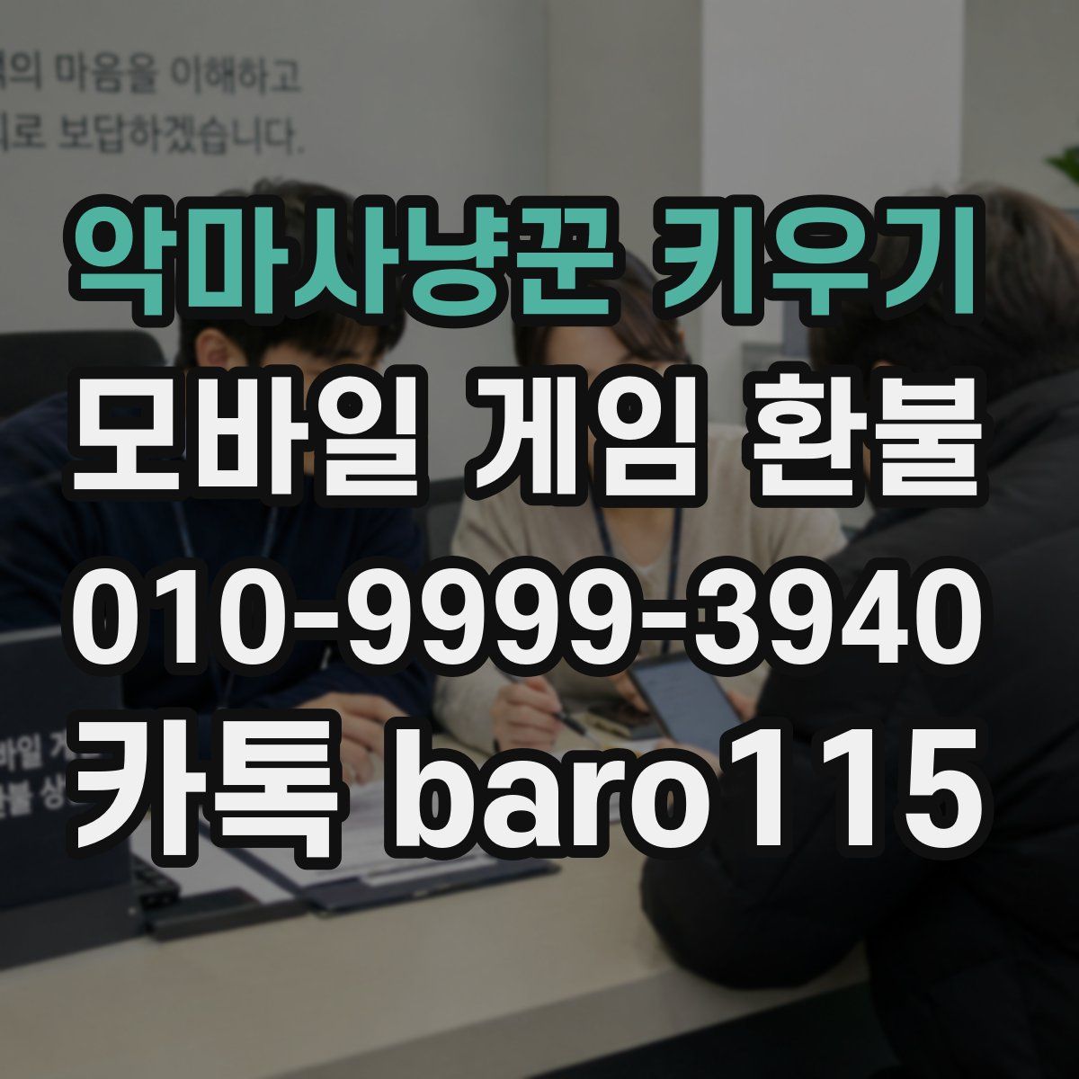 악마사냥꾼 키우기 환불