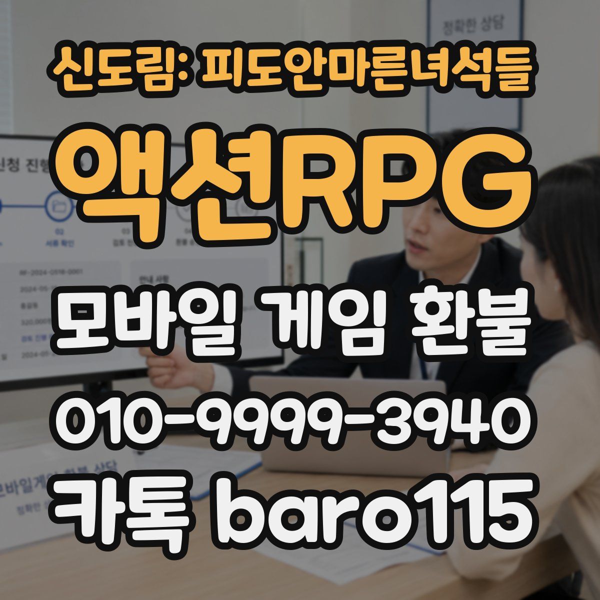 신도림: 피도안마른녀석들 액션RPG 환불