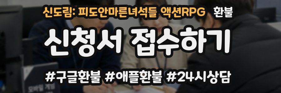신도림: 피도안마른녀석들 액션RPG 환불