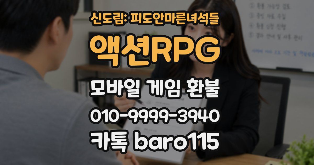 신도림: 피도안마른녀석들 액션RPG 환불