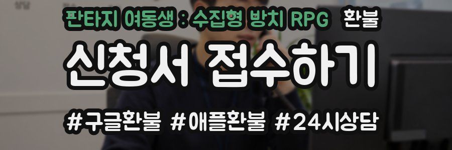 판타지 여동생 : 수집형 방치 RPG 환불